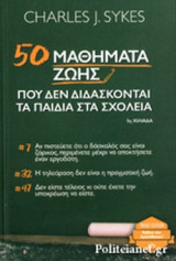 50 ΜΑΘΗΜΑΤΑ ΖΩΗΣ ΠΟΥ ΔΕΝ ΔΙΔΑΣΚΟΝΤΑΙ ΤΑ ΠΑΙΔΙΑ ΣΤΑ ΣΧΟΛΕΙΑ