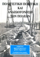 ΠΟΛΙΤΙΣΤΙΚΗ ΠΟΛΙΤΙΚΗ ΚΑΙ ΑΝΑΖΩΟΓΟΝΗΣΗ ΤΩΝ ΠΟΛΕΩΝ