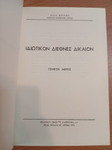 Ιδιωτικόν Διεθνές Δίκαιον.Γενικόν μέρος