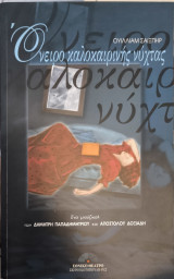 Όνειρο καλοκαιρινής νύχτας