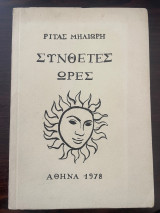 Σύνθετες ώρες