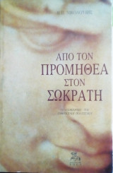 ΑΠΟ ΤΟΝ ΠΡΟΜΗΘΕΑ ΣΤΟΝ ΣΩΚΡΑΤΗ