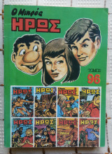 Ο Μικρός Ήρως 96 (1986)