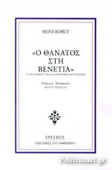 Ο ΘΑΝΑΤΟΣ ΣΤΗ ΒΕΝΕΤΙΑ