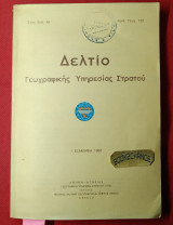 Δελτίο Γεωγραφικής Υπηρεσίας Στρατού 1η εξαμηνία 1988 (τεύχος 133)