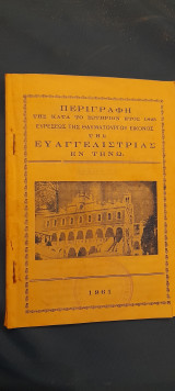 Περιγραφη της κατα το σωτηριον ετος 1832 ευρεσεως της θαυματουργου εικονος της Ευαγγελιστριας εν Τηνω