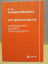 Τα φιλοσοφικά