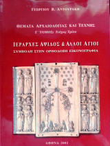 Ιερέρχες αψίδος και άλλοι άγιοι. Συμβολή στην ορθόδοξη εικονογραφία