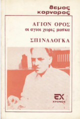 Άγιον Όρος, οι άγιοι χωρίς μάσκα. Σπιναλόγκα