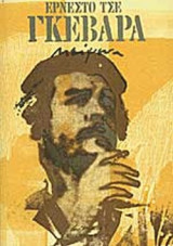 Ερνέστο Τσε Γκεβάρα κείμενα