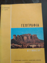 Γεωγραφία Β Γυμνασίου