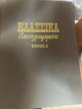 Συλλογή κλασσικά εικονογραφημένα τόμος Α