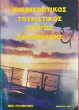 Ενημερωτικός Τουριστικός Οδηγός Σαμοθράκης