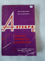 Αλγεβρα 2