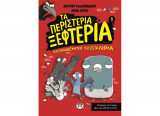 Τα περιστέρια ξεφτέρια 1- Καταπολεμούν το έγκλημα