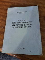 Ιστορια του προοδευτικου κινηματος δαδιου 1917-1976