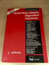 Νέος πρακτικός οδηγός δημοσίων σχέσεων
