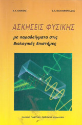 Ασκήσεις Φυσικής με παραδείγματα στις Βιολογικές Επιστήμες