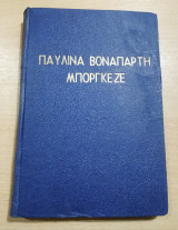 Παυλίνα Βοναπάρτη Μποργκέζε