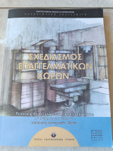 Σχεδιασμός Επαγγελματικών Χώρων