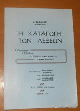 Η καταγωγή των λέξεων