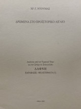 Δρώμενα στο προϊστορικό Αιγαίο