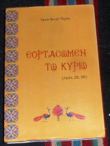 Εορτασωμεν τω κυριω 1996 αρχιμ. δανιηλ αερακη