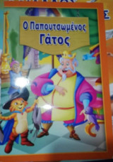 Ο Παπουτσωμενος Γάτος
