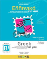 Greek For You B1 Textbook + Exercises with Audio Files