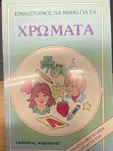 Είμαι έτοιμος να μάθω για τα χρώματα