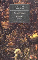 Ο ΜΑΓΙΚΟΣ ΚΥΚΛΟΣ