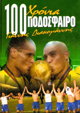 100 Χρόνια Ποδόσφαιρο - (Επίτομο 922 Σελίδες)
