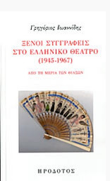 Ξένοι συγγραφείς στο ελληνικό θέατρο (1945-1967)