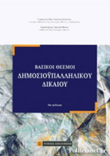 ΒΑΣΙΚΟΙ ΘΕΣΜΟΙ ΔΗΜΟΣΙΟΥΠΑΛΛΗΛΙΚΟΥ ΔΙΚΑΙΟΥ