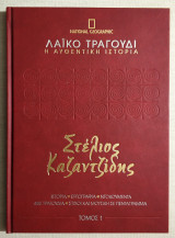 Στέλιος Καζαντζίδης - Τόμος 1 - Λαϊκό τραγούδι - Η αυθεντική ιστορία - National Geographic - ( Χ042).