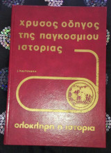 Ολόκληρη η ιστορία τόμος 12
