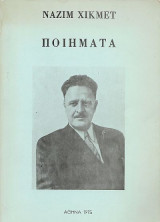 Ναζίμ Χικμέτ Ποιήματα (εκλογή από το έργο του)