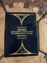 Λεξικό ορθογραφικό ερμηνευτικό της νεοελληνικής γλώσσας μονοτονικό στη δημοτική