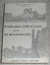 Η εκκλησία στην Ελλάδα κατά τη Φραγκοκρατια Ζαχαρόπουλος Γ. Νίκος 2003