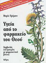 Υγεία από το φαρμακείο του Θεού