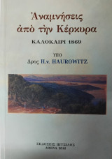 Αναμνήσεις από την Κέρκυρα: Καλοκαίρι 1869