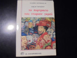 Το πορτραίτο του Ντόριαν Γκρευ
