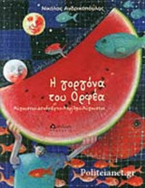 Η ΓΟΡΓΟΝΑ ΤΟΥ ΟΡΦΕΑ