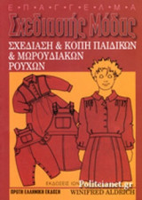 ΣΧΕΔΙΑΣΗ ΚΑΙ ΚΟΠΗ ΠΑΙΔΙΚΩΝ ΚΑΙ ΜΩΡΟΥΔΙΑΚΩΝ ΡΟΥΧΩΝ