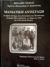 Μανιάτικη Αντίσταση. Το Πρώτο Χτύπημα στους Κατακτητές στην Πελοπόννησο. Η Μάχη της Σαιδονας τον Μάρτη του 1942 και η Νέα Φιλική Εταιρεία.