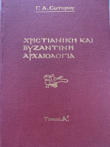 Χριστιανική και Βυζαντινή αρχαιολογία 1942