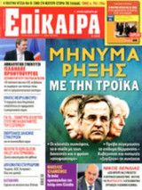 ΕΠΙΚΑΙΡΑ, ΤΕΥΧΟΣ 209, 17/10-23/10/2013