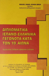 Διπλωματικά Ισπανο-ελληνικά γεγονότα κατα τον 19ο αιώνα: δίγλωσση ελληνο-ισπανική έκδοση