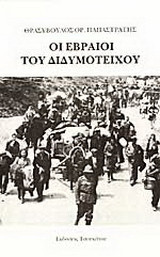 Οι Εβραίοι του Διδυμοτείχου