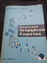 Στοιχεία ανοργανου χημείας ένατη έκδοσις